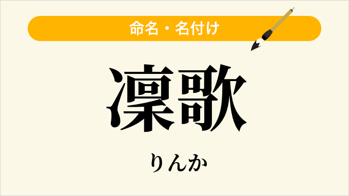 凜歌