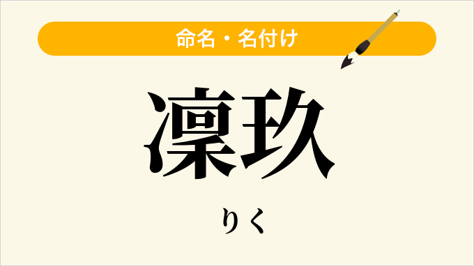凜玖