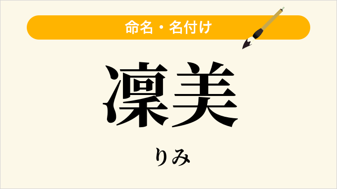 凜美
