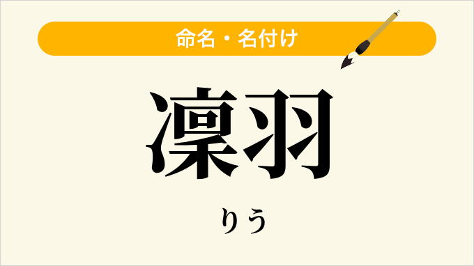 凜羽