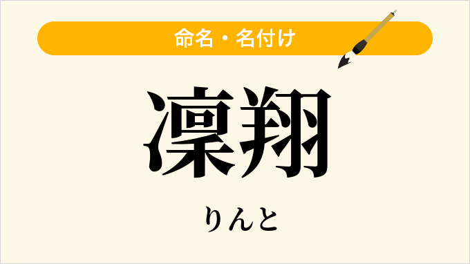 凜翔