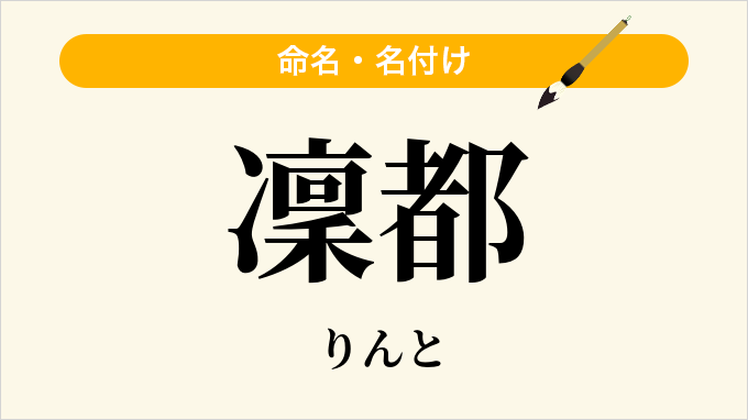 凜都