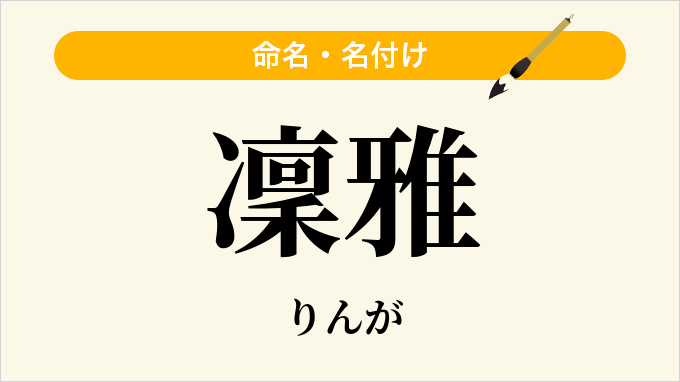 凜雅