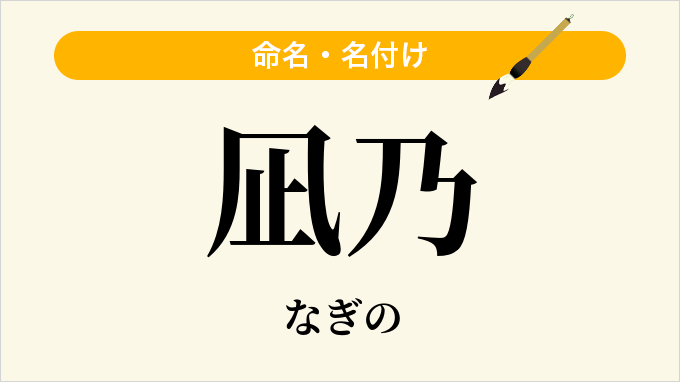 凪乃