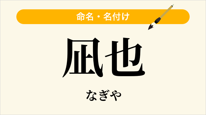 凪也