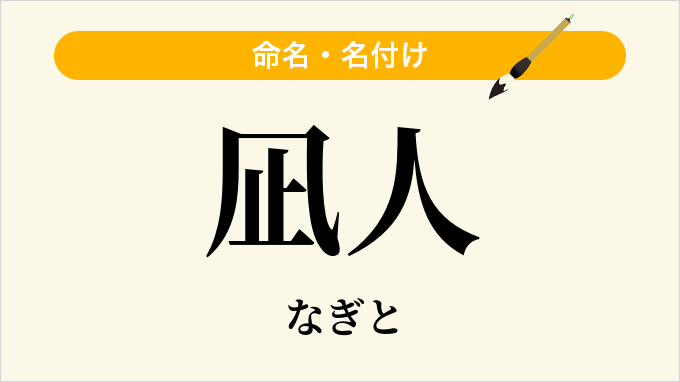 凪人