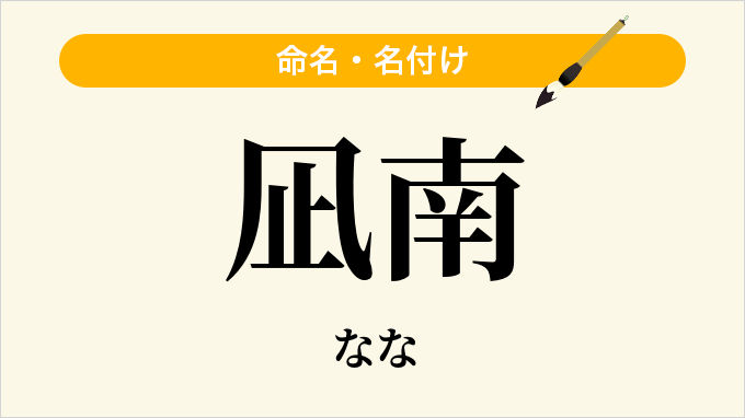 凪南