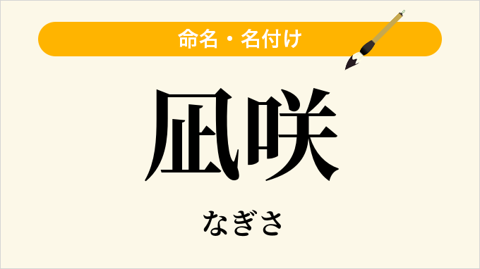 凪咲