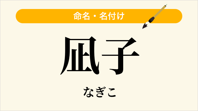 凪子