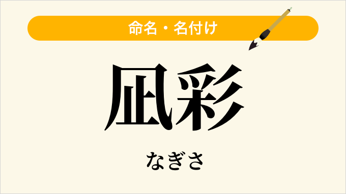 凪彩