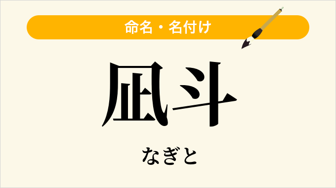 凪斗