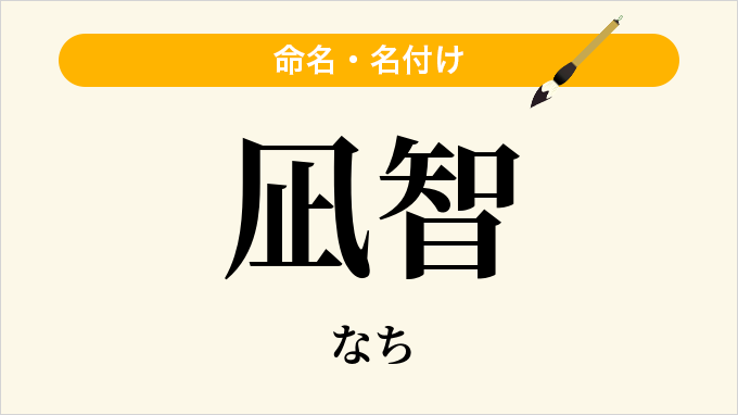 凪智