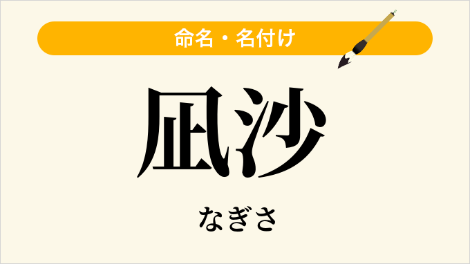 凪沙
