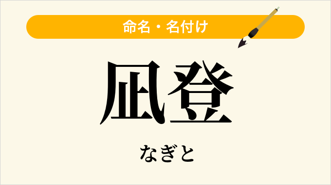 凪登
