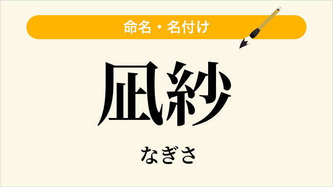 凪紗