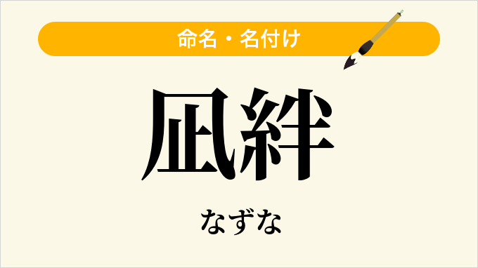 凪絆