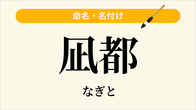 凪都