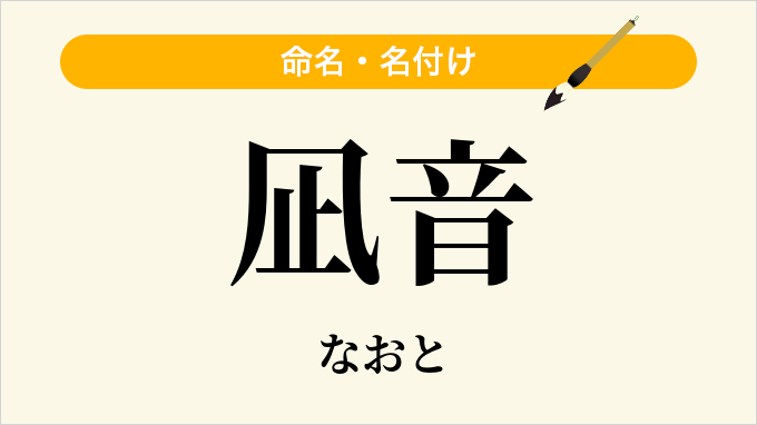 凪音