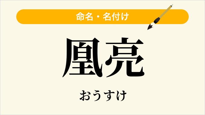 凰亮