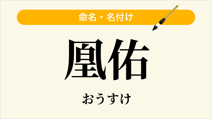 凰佑