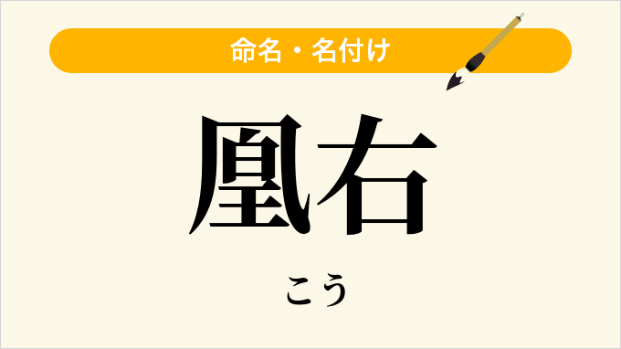 凰右