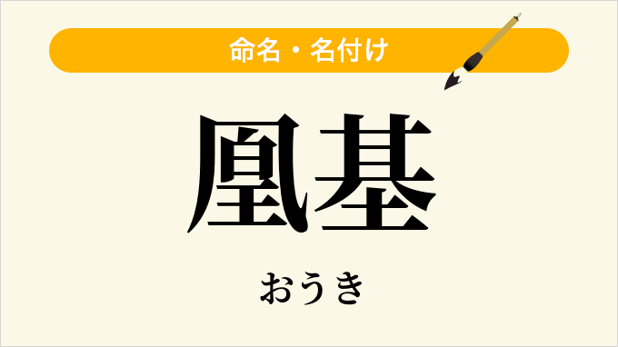 凰基