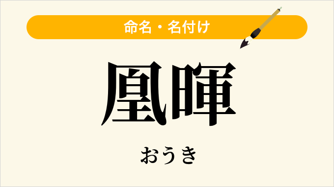 凰暉
