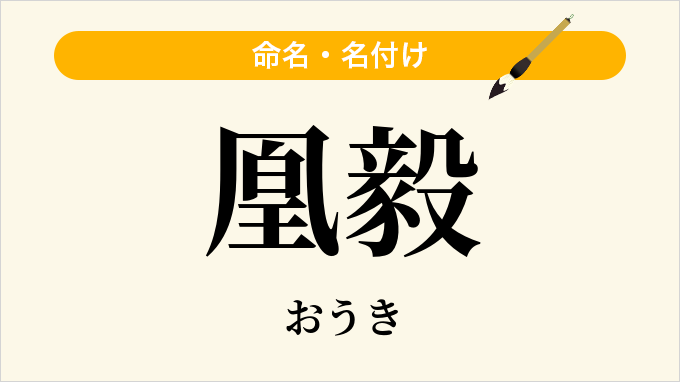 凰毅