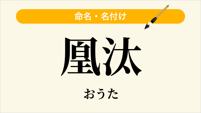 凰汰
