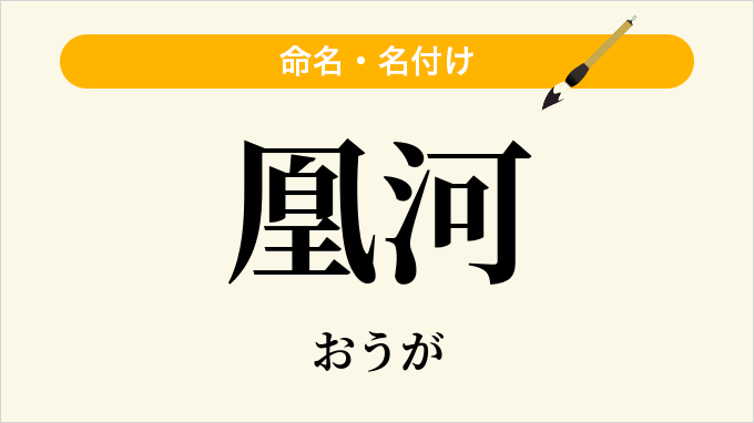凰河