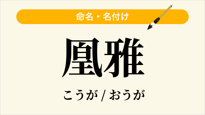 凰雅