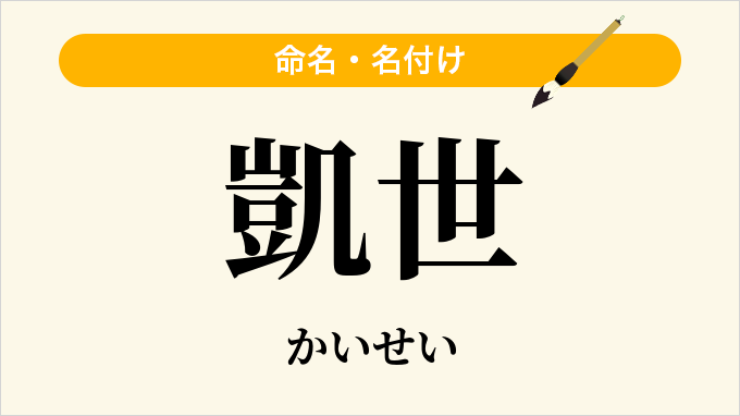 凱世
