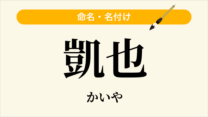 凱也