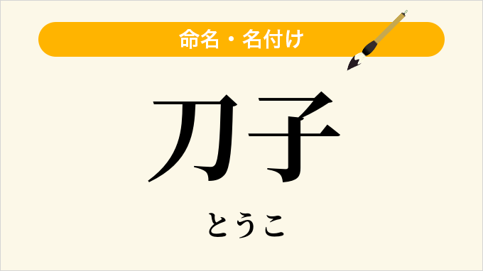 刀子