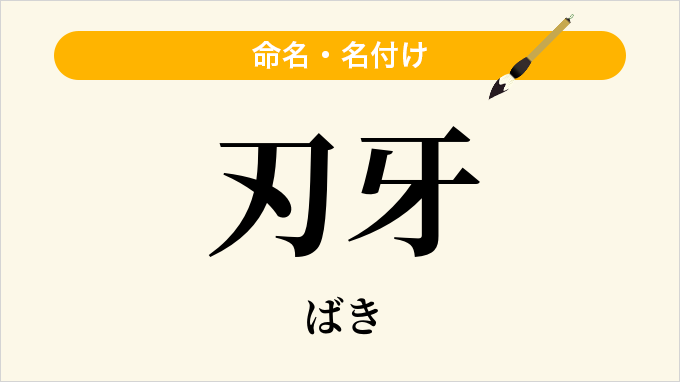 刃牙