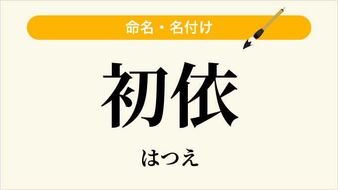 初依
