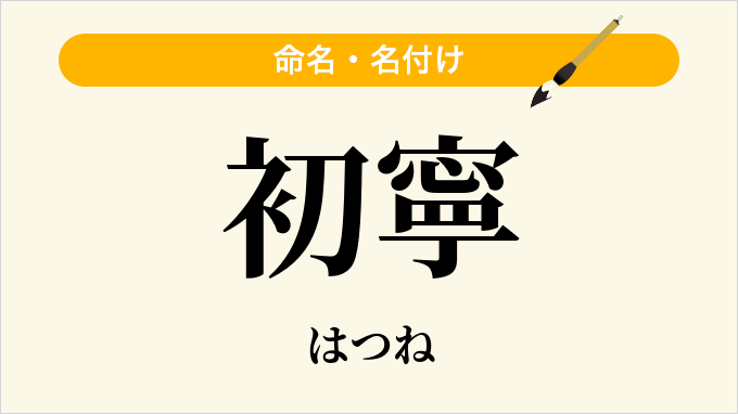 初寧