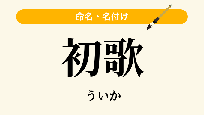 初歌