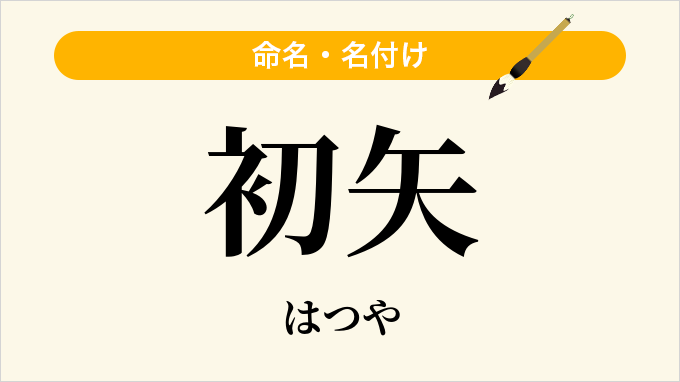 初矢