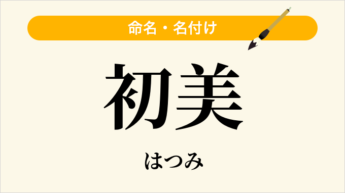 初美