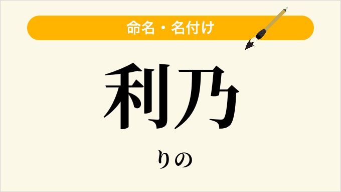 利乃