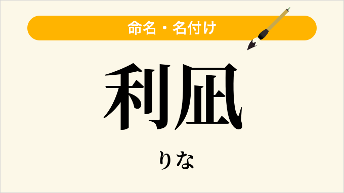 利凪