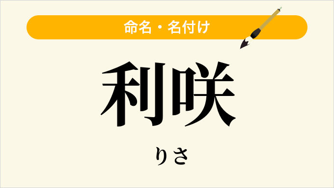 利咲