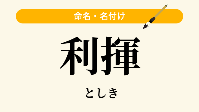 利揮