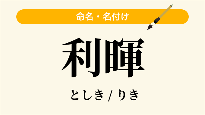 利暉