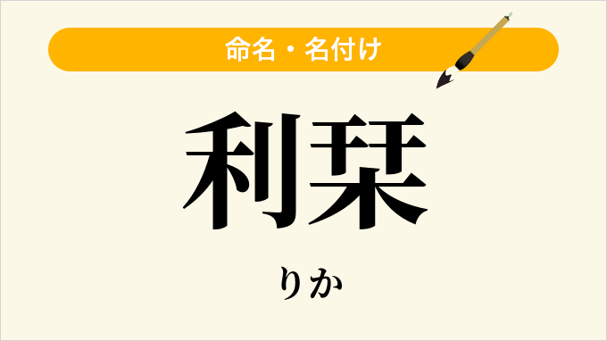 利栞