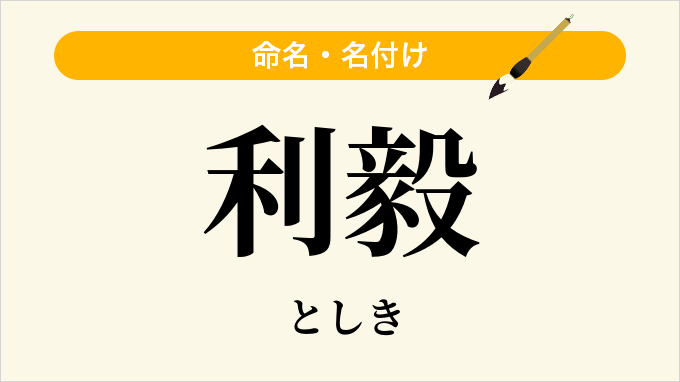 利毅