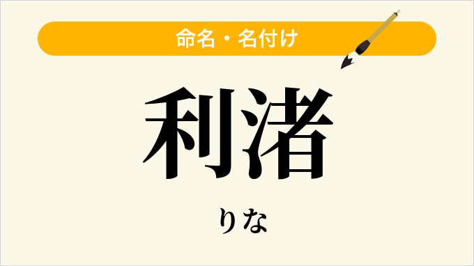 利渚