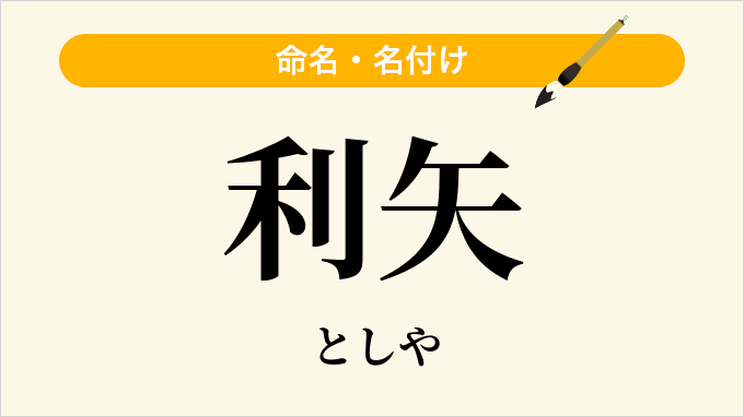 利矢