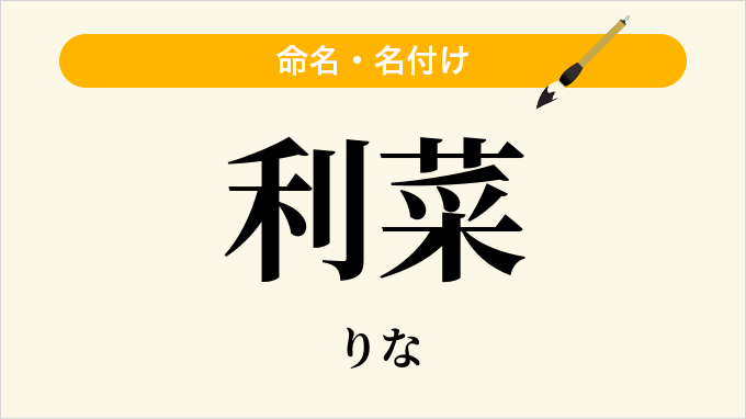 利菜
